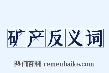 矿产反义词是什么意思的图片